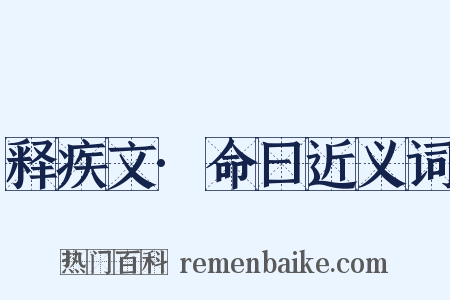 释疾文·命曰近义词是什么意思的图片